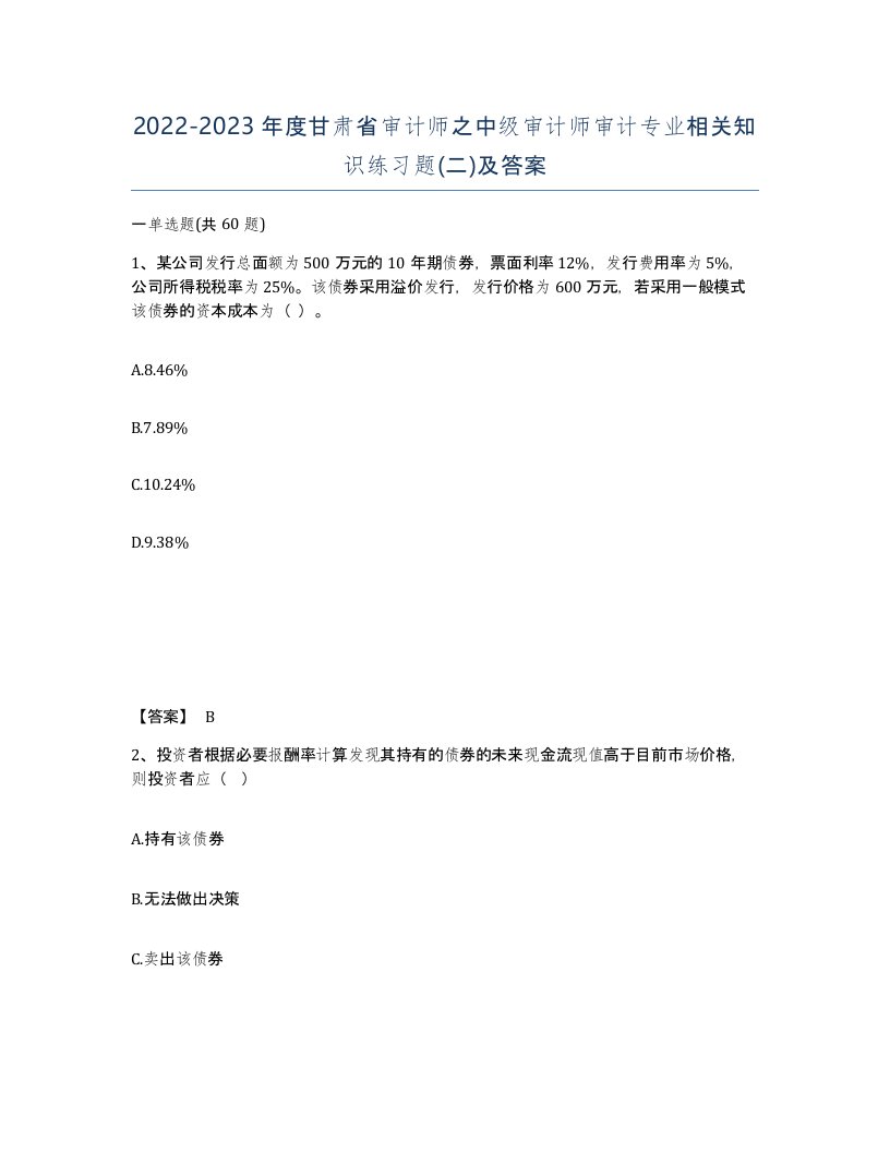 2022-2023年度甘肃省审计师之中级审计师审计专业相关知识练习题二及答案