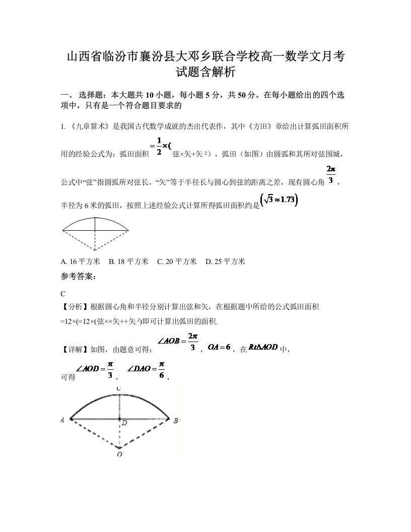 山西省临汾市襄汾县大邓乡联合学校高一数学文月考试题含解析