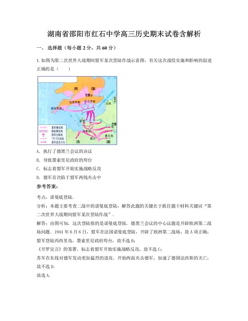 湖南省邵阳市红石中学高三历史期末试卷含解析