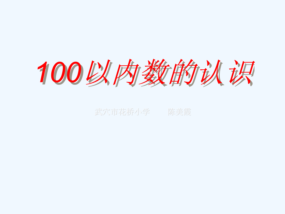 小学数学人教一年级一百以内数的认识