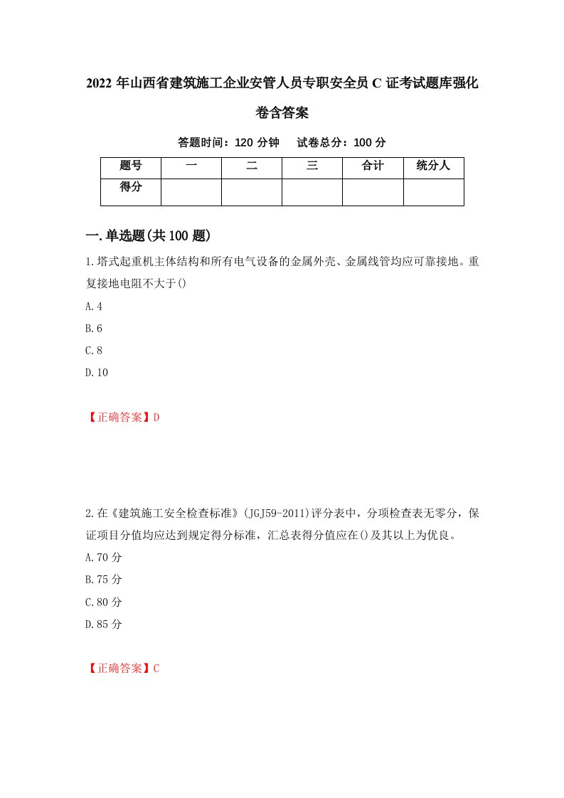 2022年山西省建筑施工企业安管人员专职安全员C证考试题库强化卷含答案97