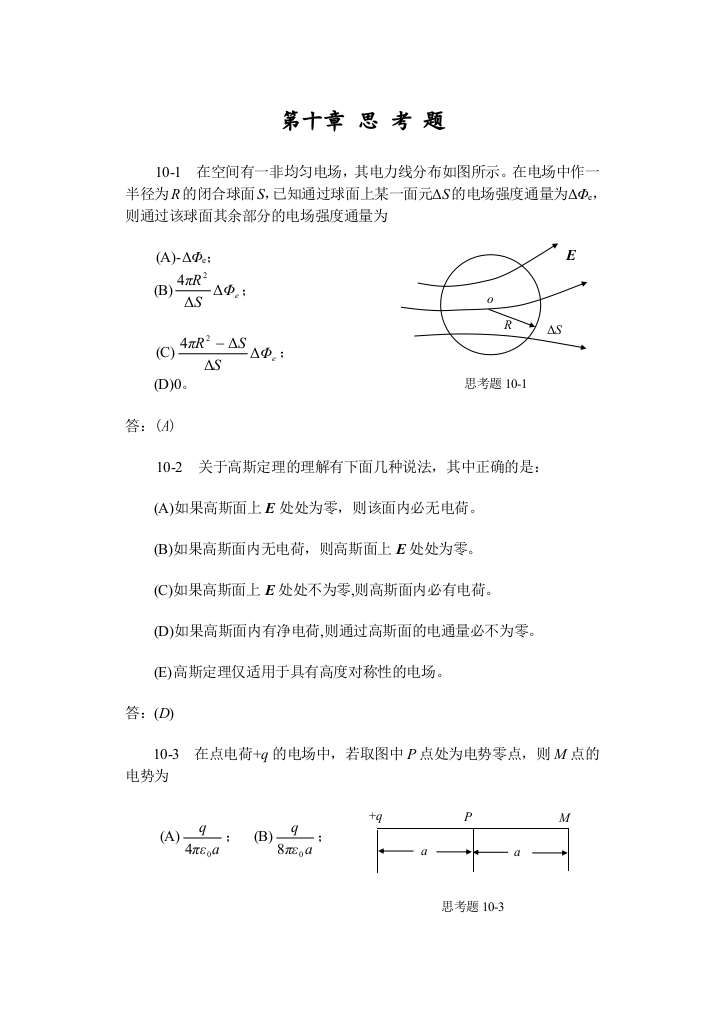 第10章静电学思考题及习题解答