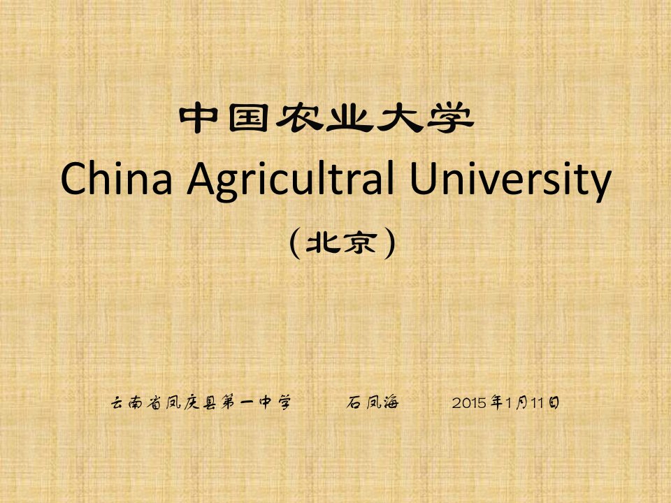 中国农业大学简介(PPT)