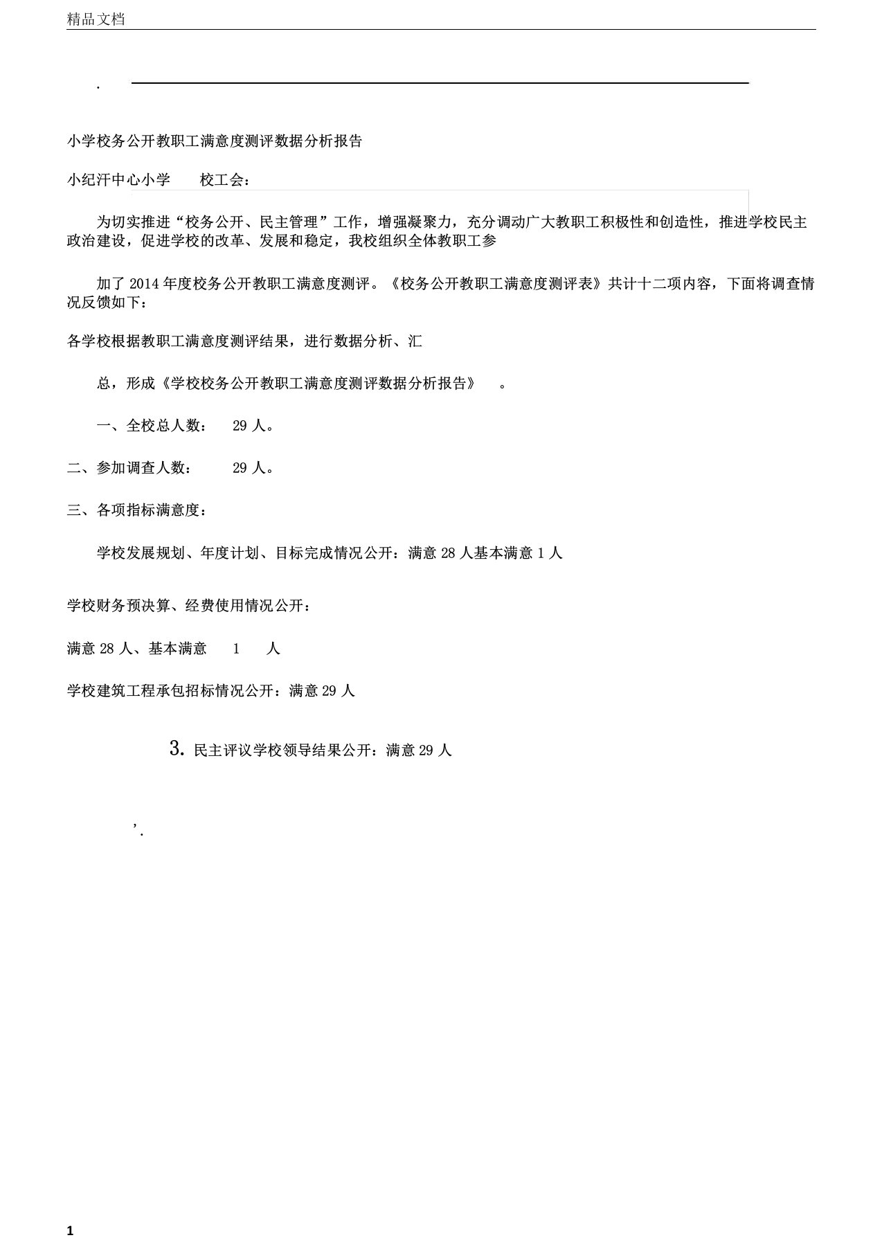 小学校务公开教职工满意度测评数据分析报告