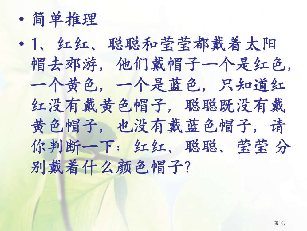 三年级奥数：简单推理市公开课一等奖省赛课获奖PPT课件