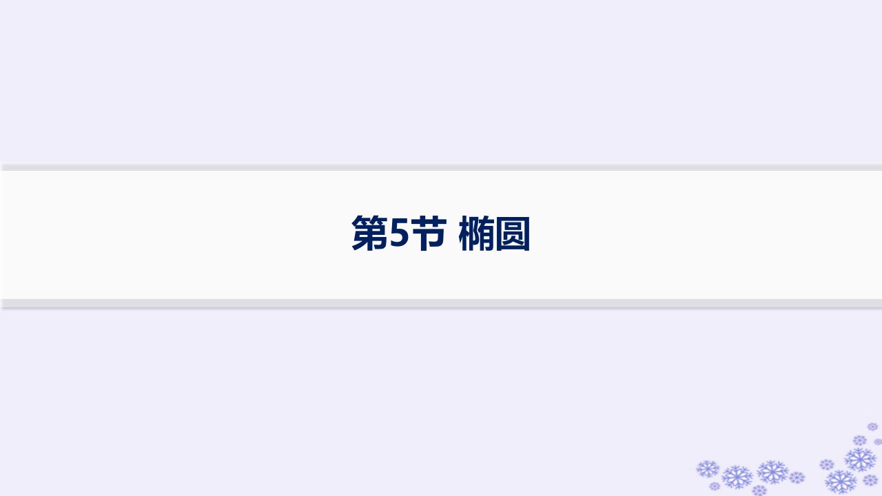 适用于新高考新教材备战2025届高考数学一轮总复习第9章平面解析几何第5节椭圆课件新人教A版