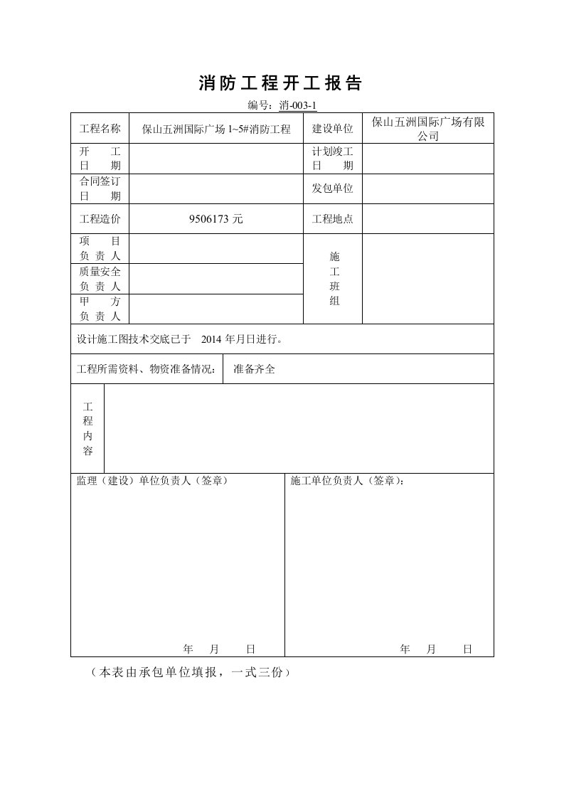 消防工程开工报告