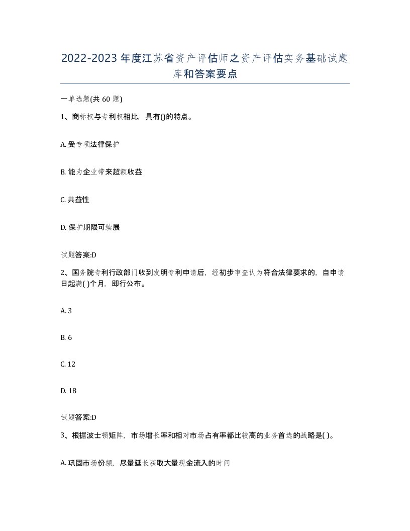 2022-2023年度江苏省资产评估师之资产评估实务基础试题库和答案要点