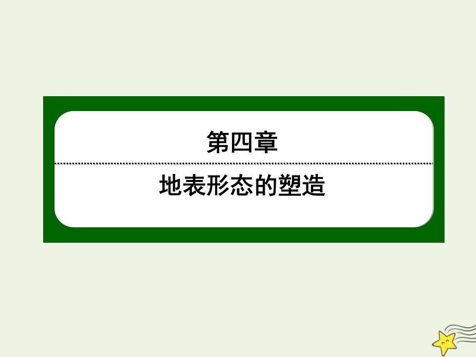 高中地理第四章地表形态的塑造2山地的形成课件新人教版必修1