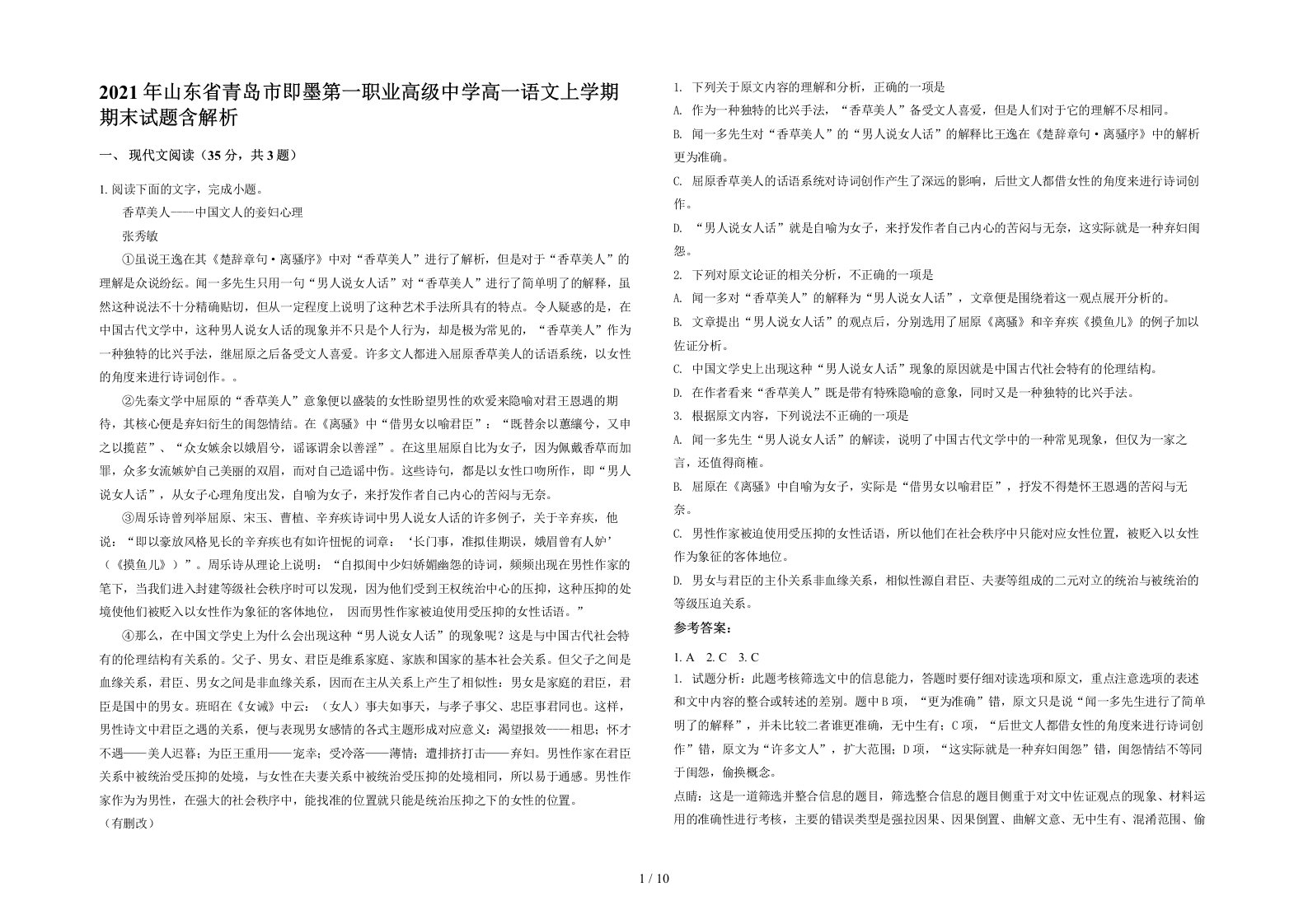 2021年山东省青岛市即墨第一职业高级中学高一语文上学期期末试题含解析