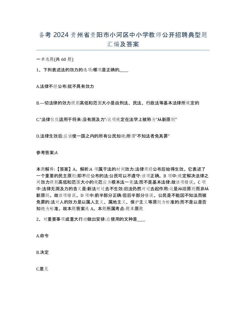 备考2024贵州省贵阳市小河区中小学教师公开招聘典型题汇编及答案