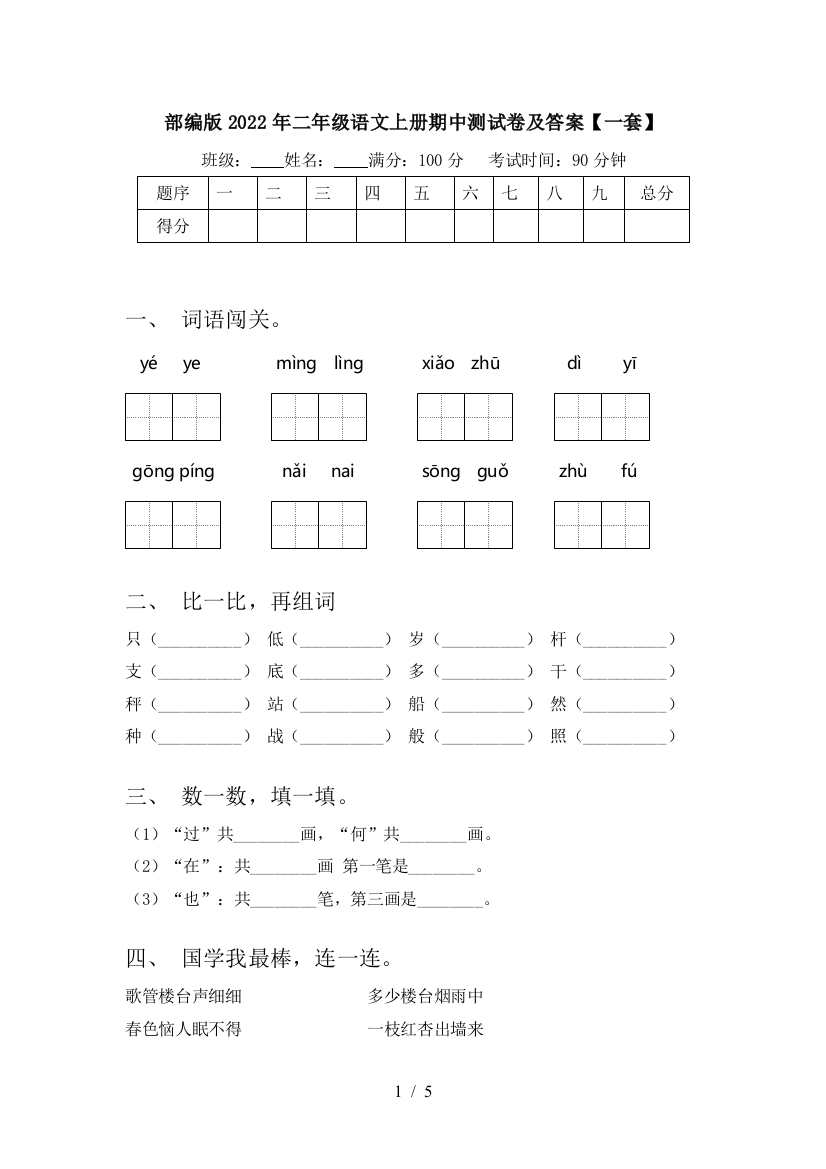 部编版2022年二年级语文上册期中测试卷及答案【一套】