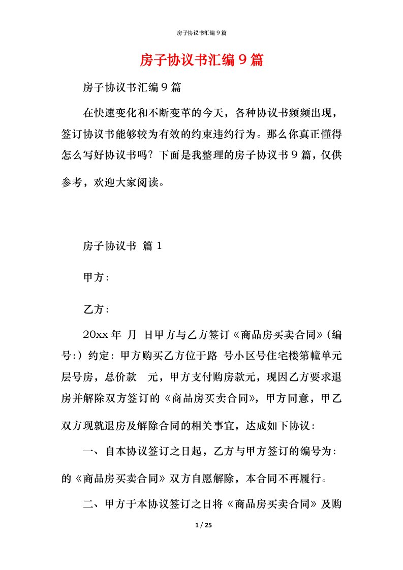 房子协议书汇编9篇