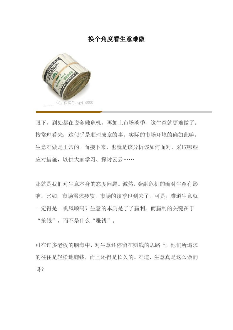 换个角度看生意难做