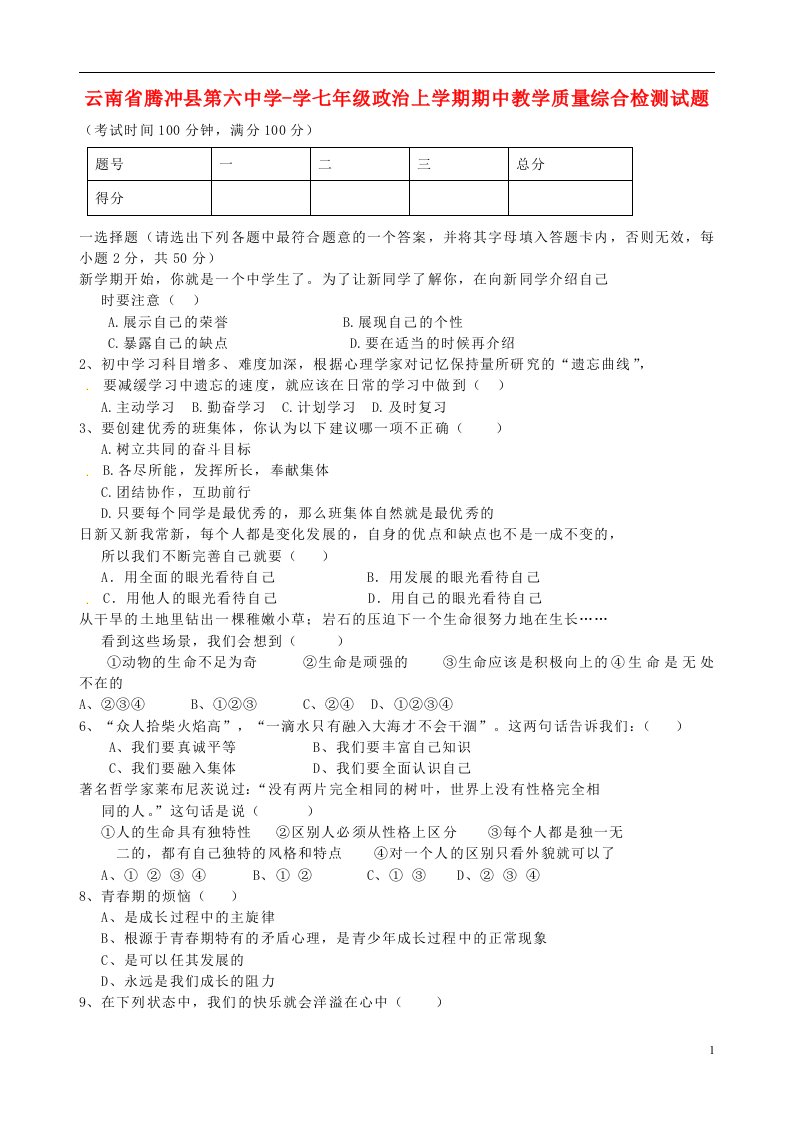 云南省腾冲县第六中学学七级政治上学期期中教学质量综合检测试题