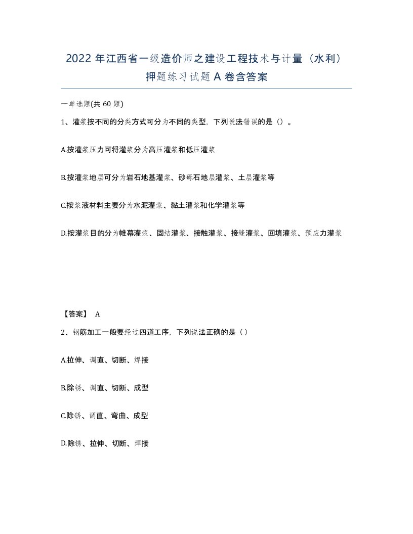 2022年江西省一级造价师之建设工程技术与计量水利押题练习试题A卷含答案