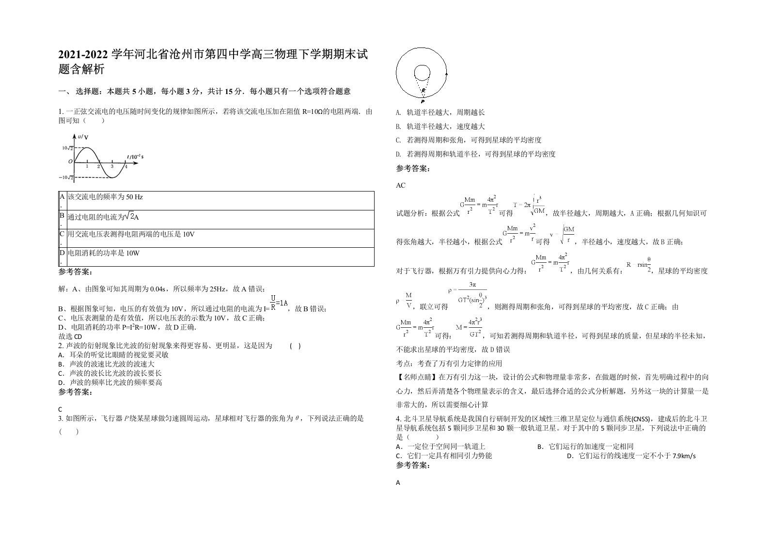 2021-2022学年河北省沧州市第四中学高三物理下学期期末试题含解析