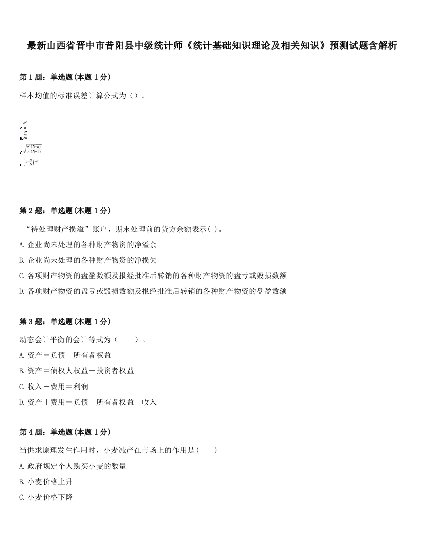 最新山西省晋中市昔阳县中级统计师《统计基础知识理论及相关知识》预测试题含解析