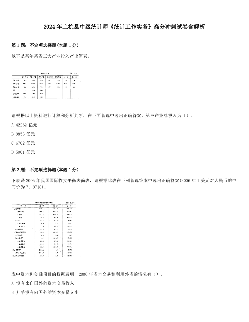 2024年上杭县中级统计师《统计工作实务》高分冲刺试卷含解析