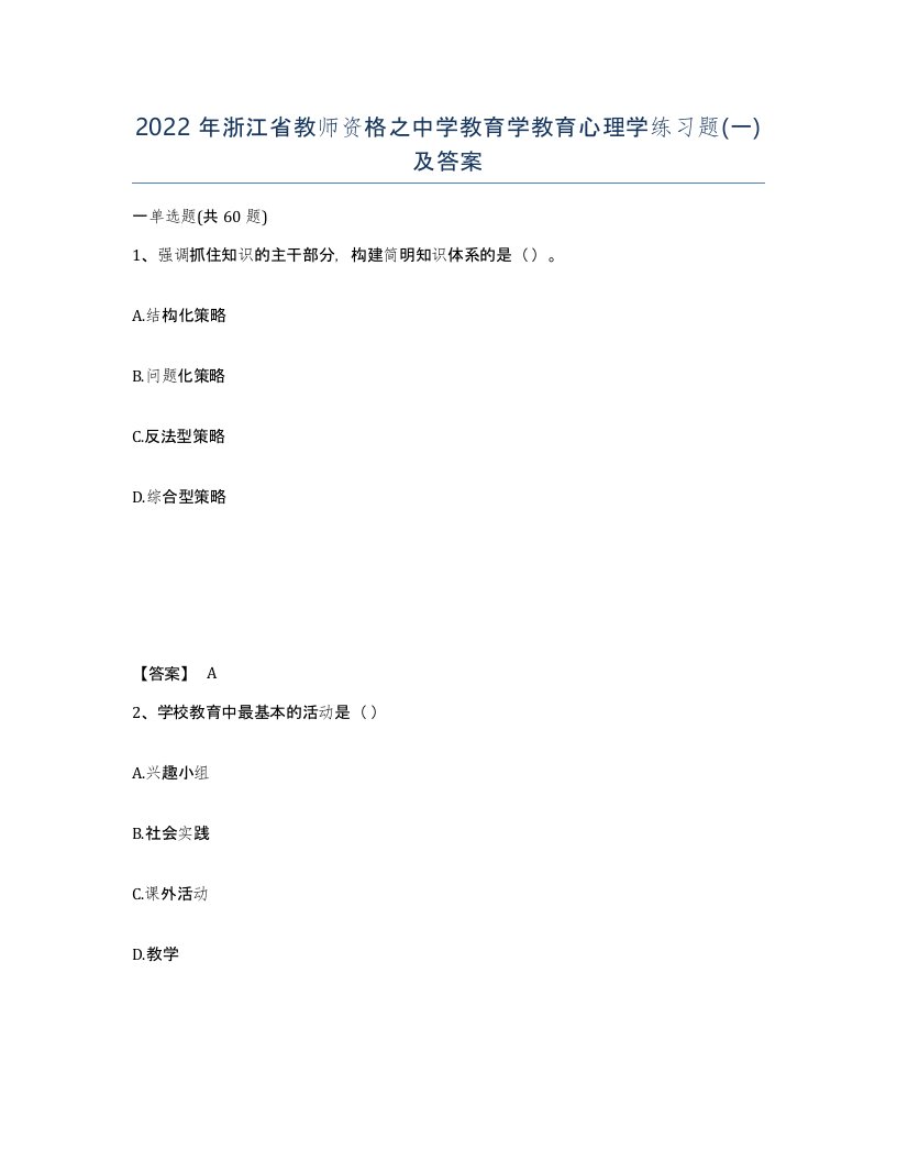 2022年浙江省教师资格之中学教育学教育心理学练习题一及答案