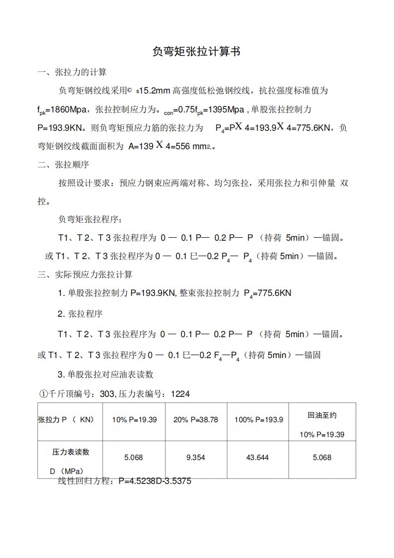 负弯矩张拉计算书