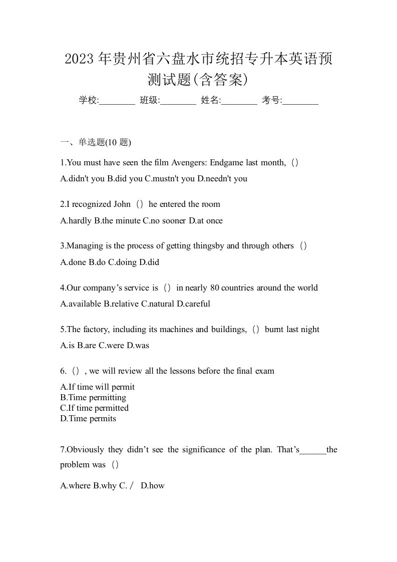 2023年贵州省六盘水市统招专升本英语预测试题含答案