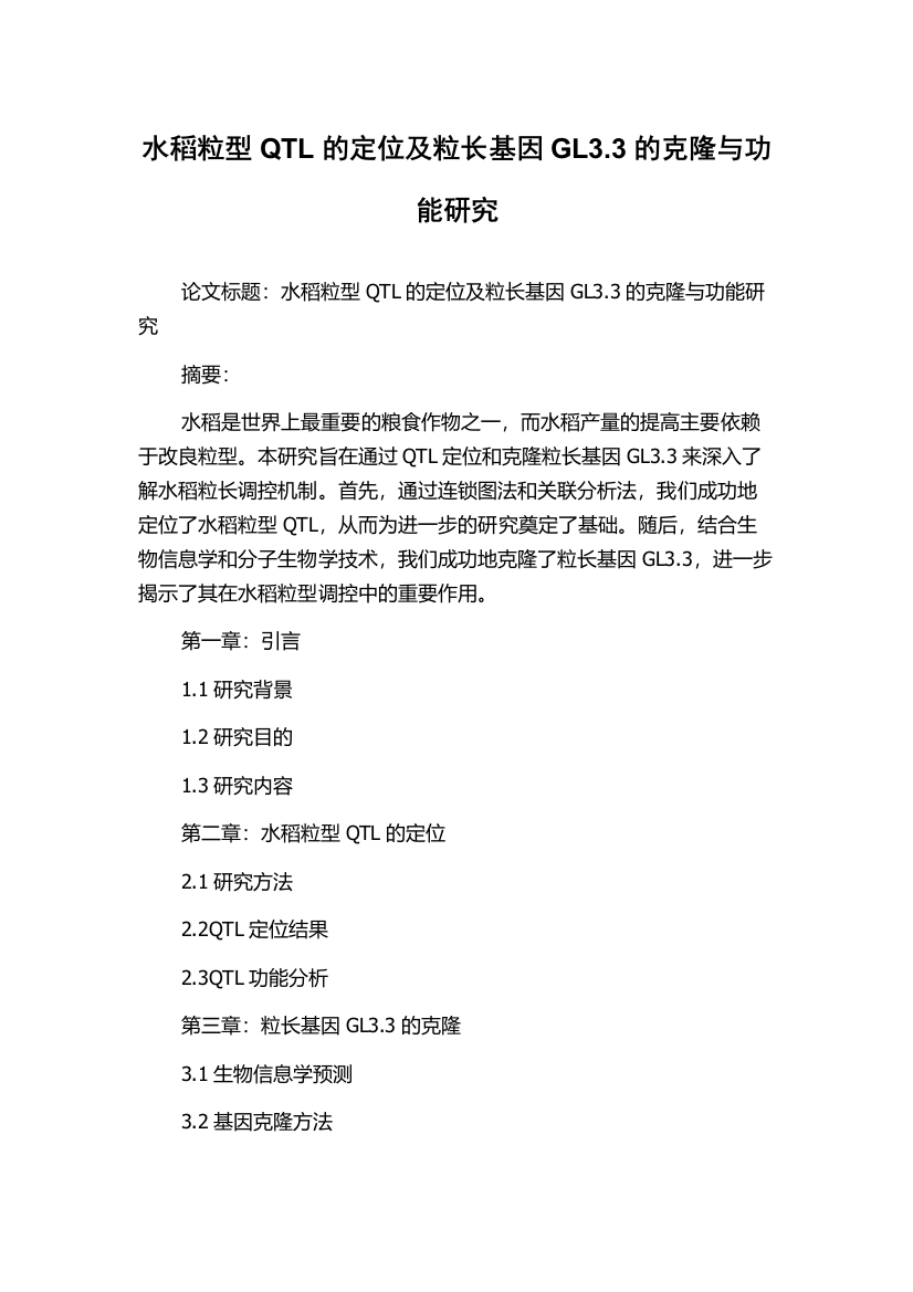 水稻粒型QTL的定位及粒长基因GL3.3的克隆与功能研究