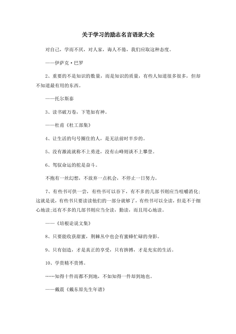 关于学习的励志名言语录大全