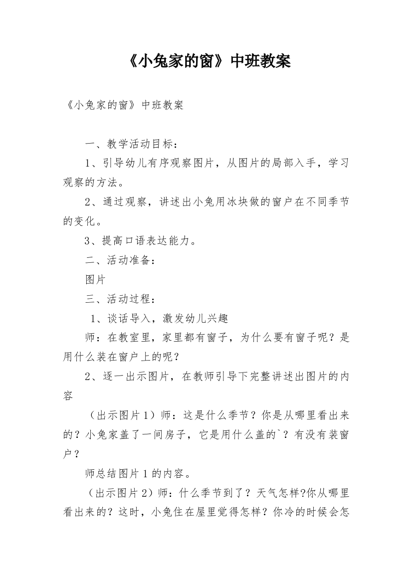 《小兔家的窗》中班教案