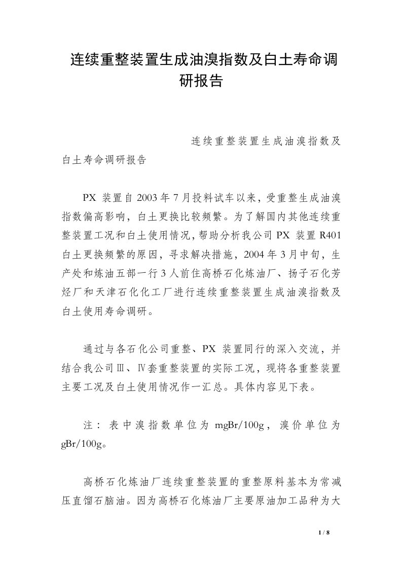 连续重整装置生成油溴指数及白土寿命调研报告