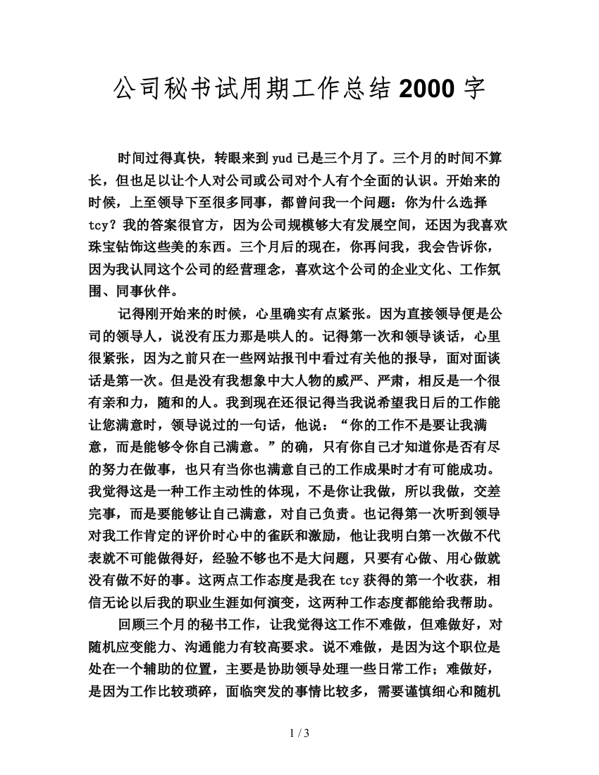 公司秘书试用期工作总结2000字