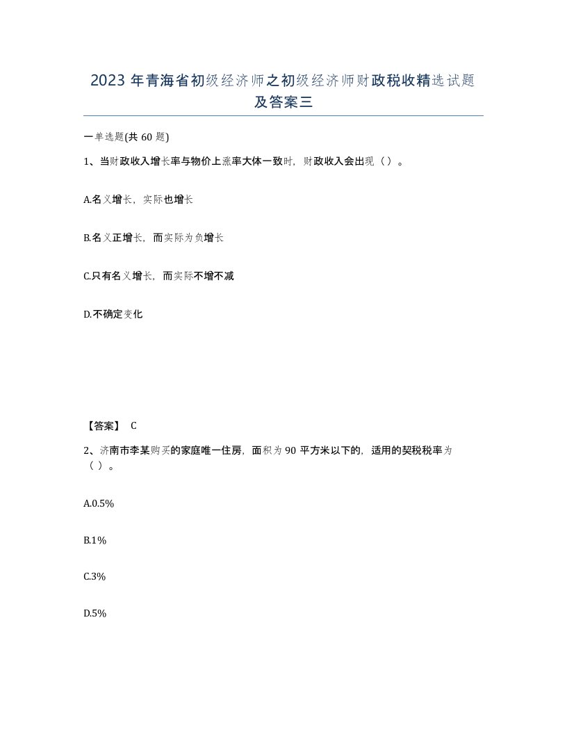 2023年青海省初级经济师之初级经济师财政税收试题及答案三