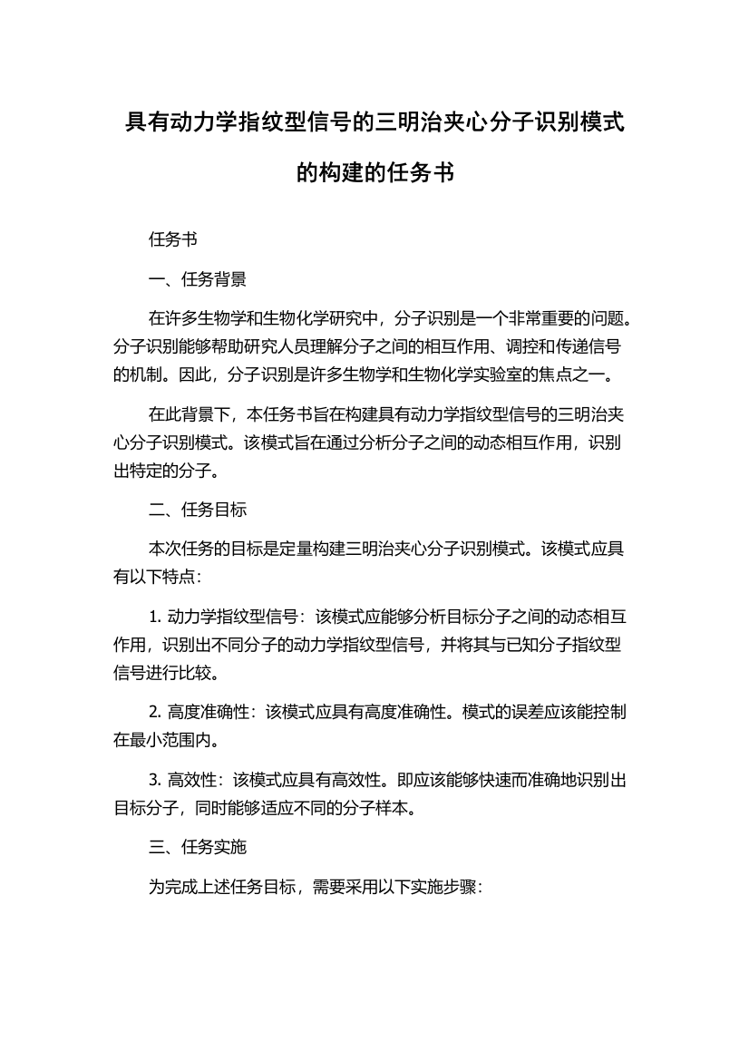 具有动力学指纹型信号的三明治夹心分子识别模式的构建的任务书