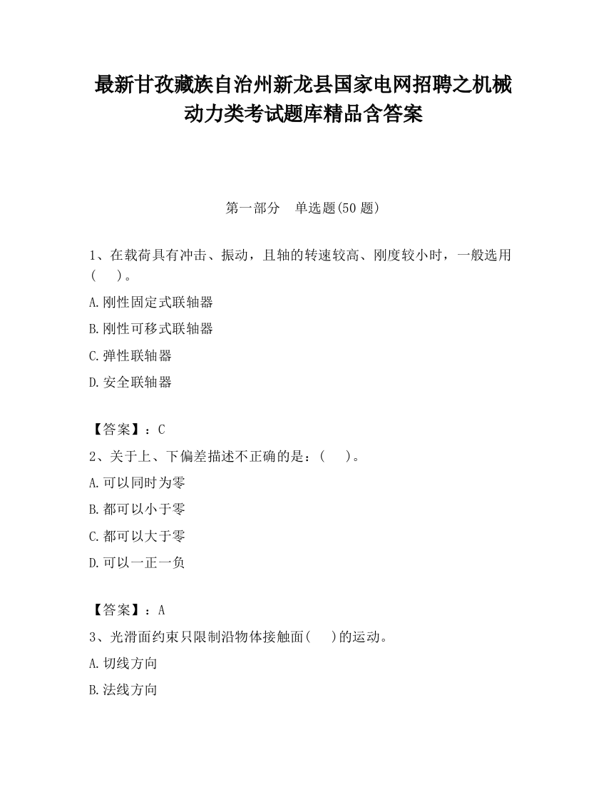 最新甘孜藏族自治州新龙县国家电网招聘之机械动力类考试题库精品含答案