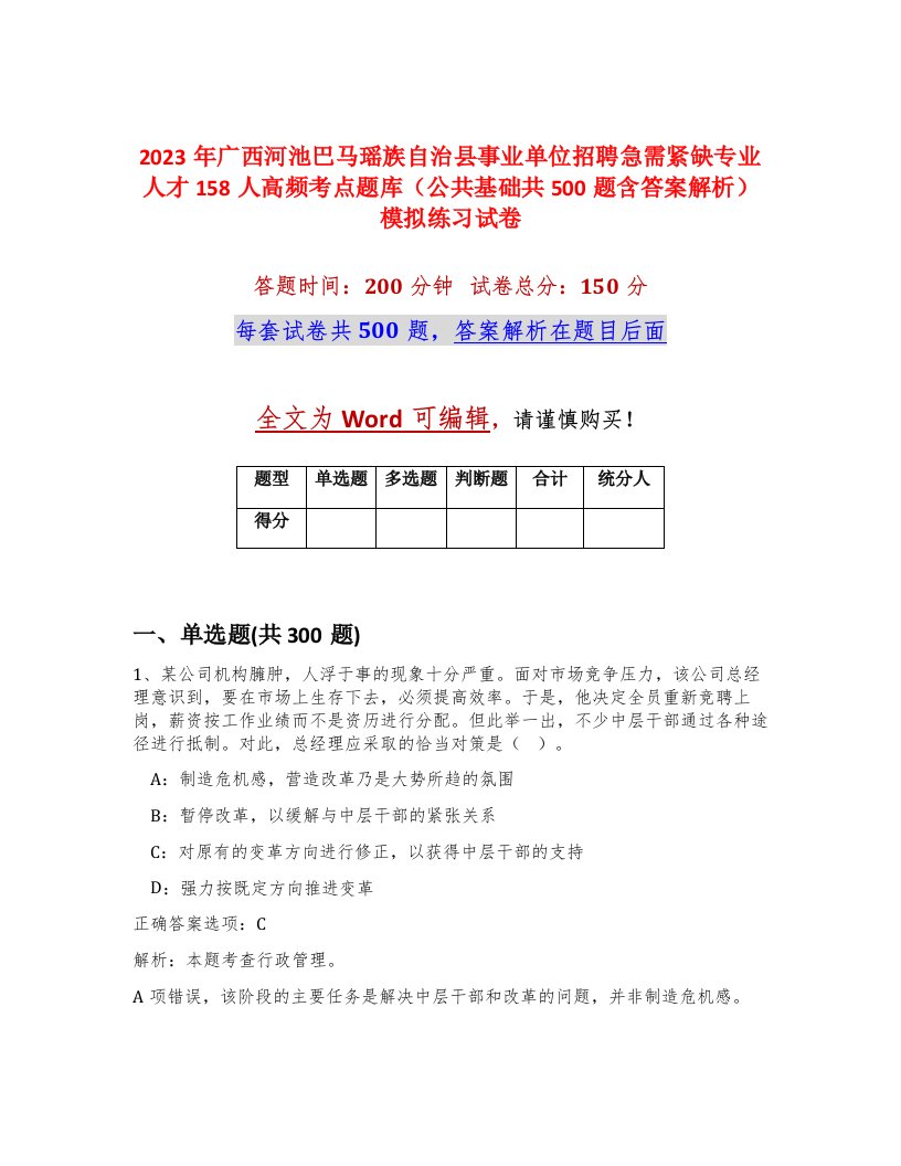 2023年广西河池巴马瑶族自治县事业单位招聘急需紧缺专业人才158人高频考点题库公共基础共500题含答案解析模拟练习试卷