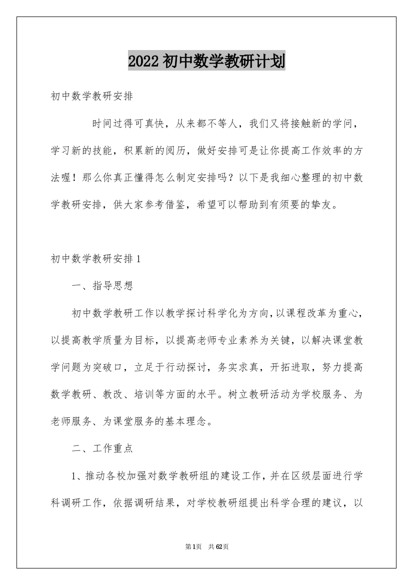 2022初中数学教研计划