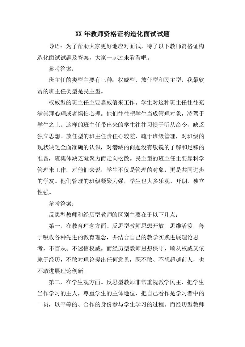 教师资格证结构化面试试题