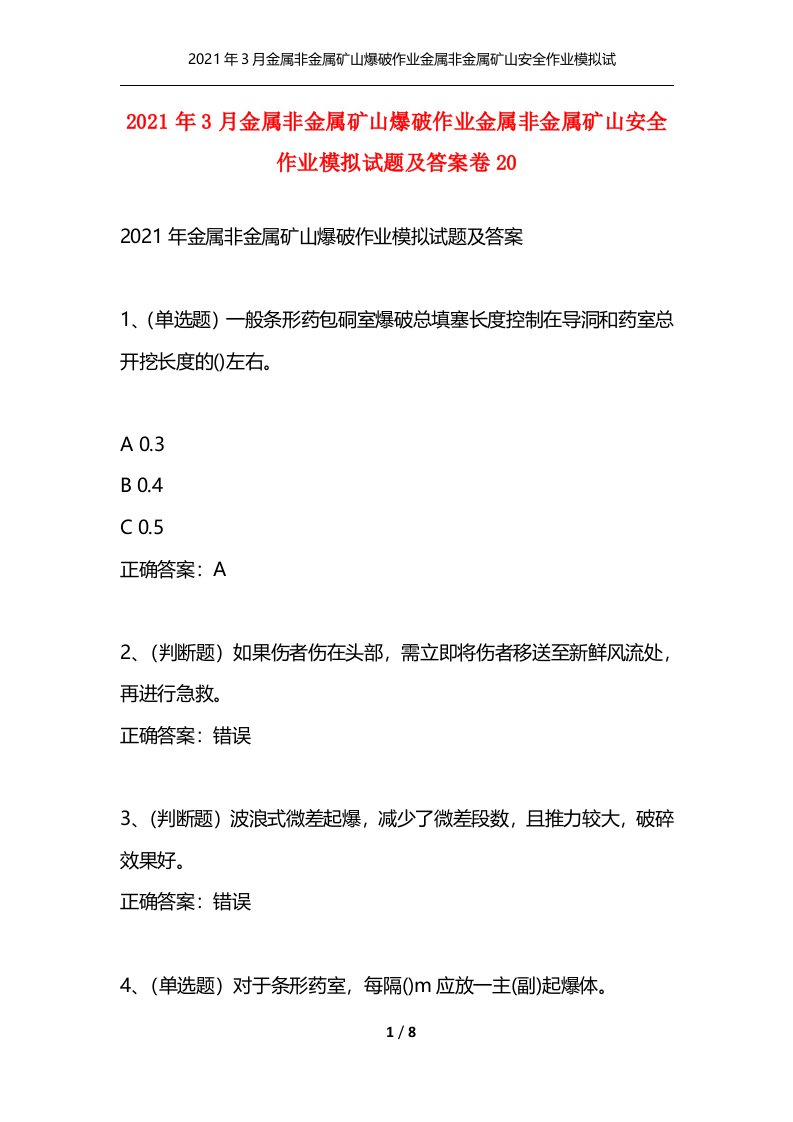 精选2021年3月金属非金属矿山爆破作业金属非金属矿山安全作业模拟试题及答案卷20_2