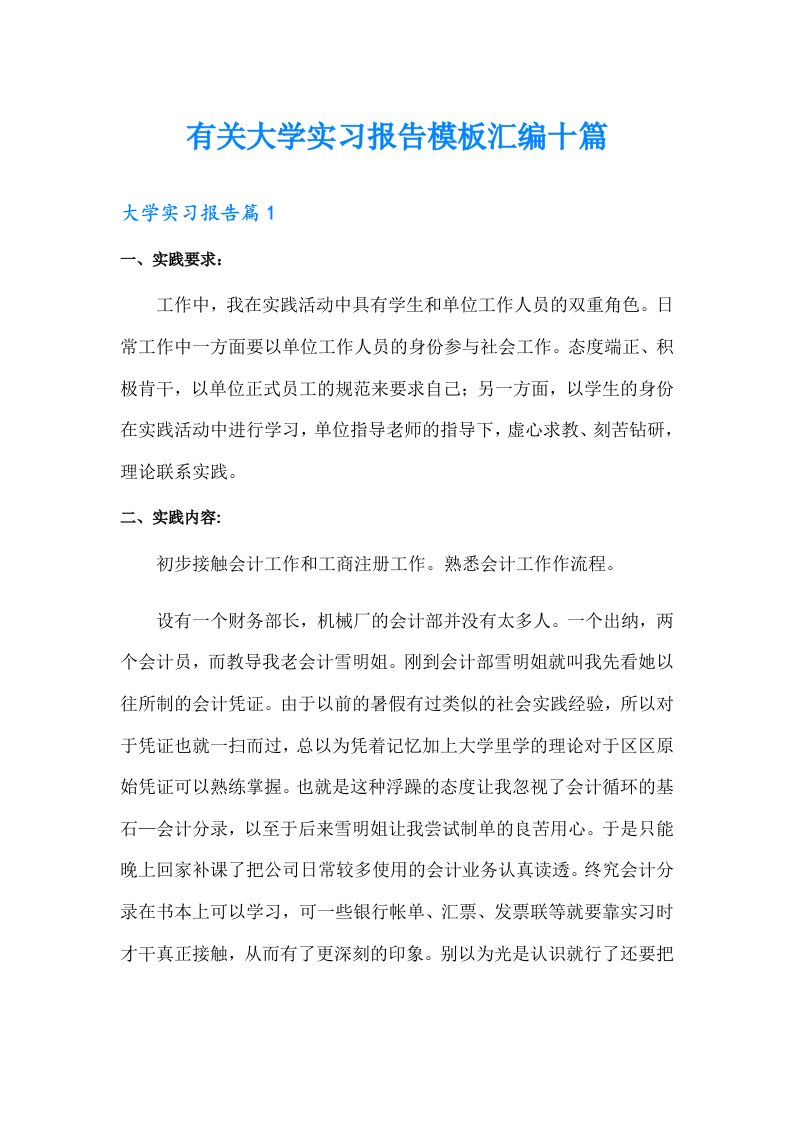 有关大学实习报告模板汇编十篇