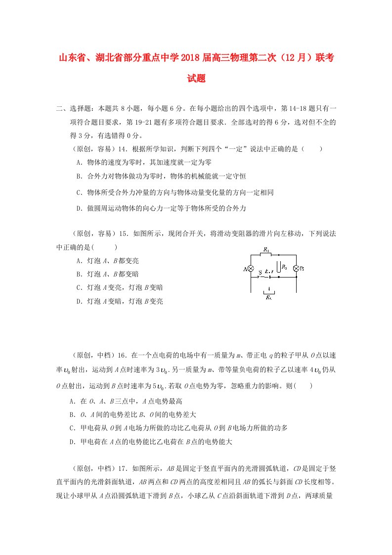 山东省湖北省部分重点中学2018届高三物理第二次12月联考试题