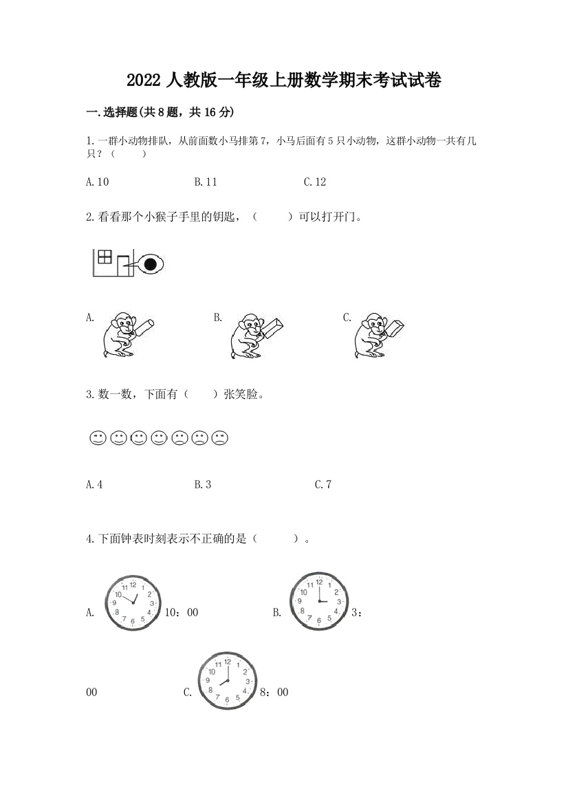 2022人教版一年级上册数学期末考试试卷（典型题）word版