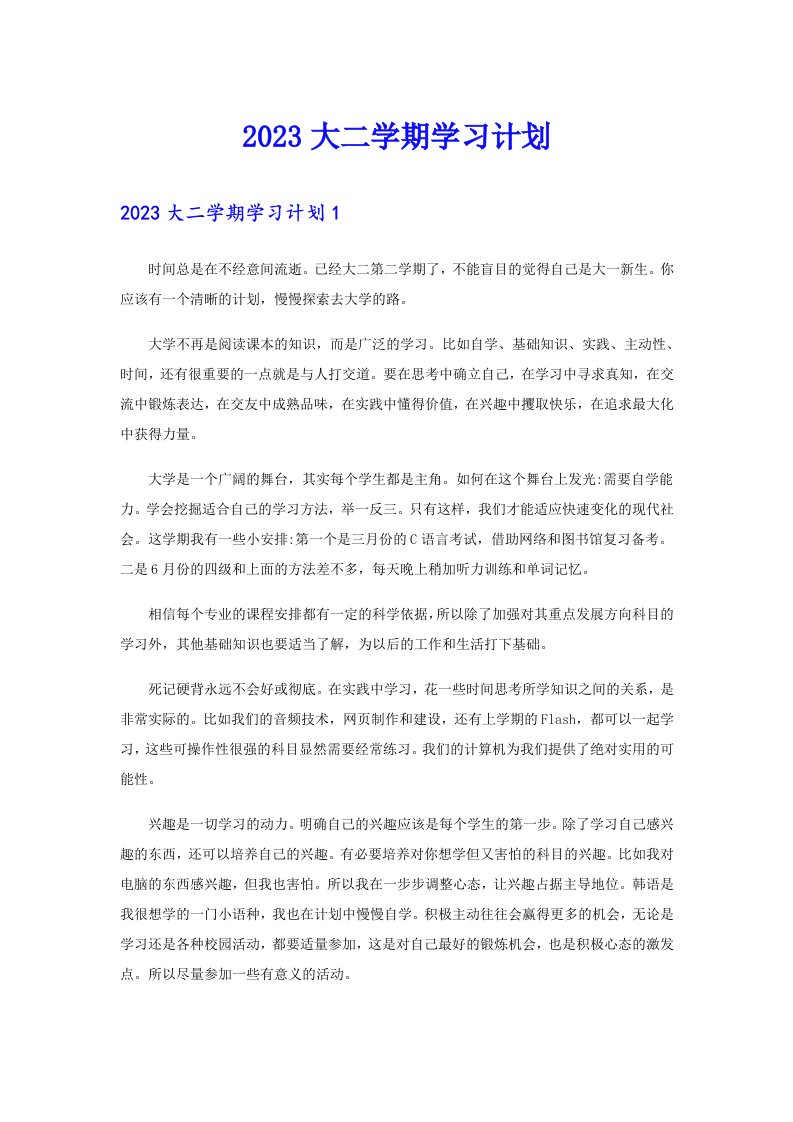 2023大二学期学习计划（多篇）