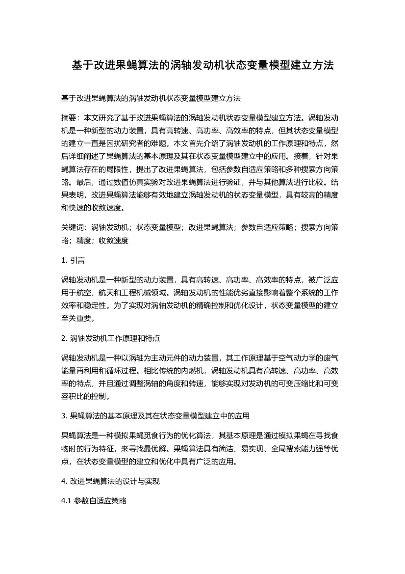 基于改进果蝇算法的涡轴发动机状态变量模型建立方法