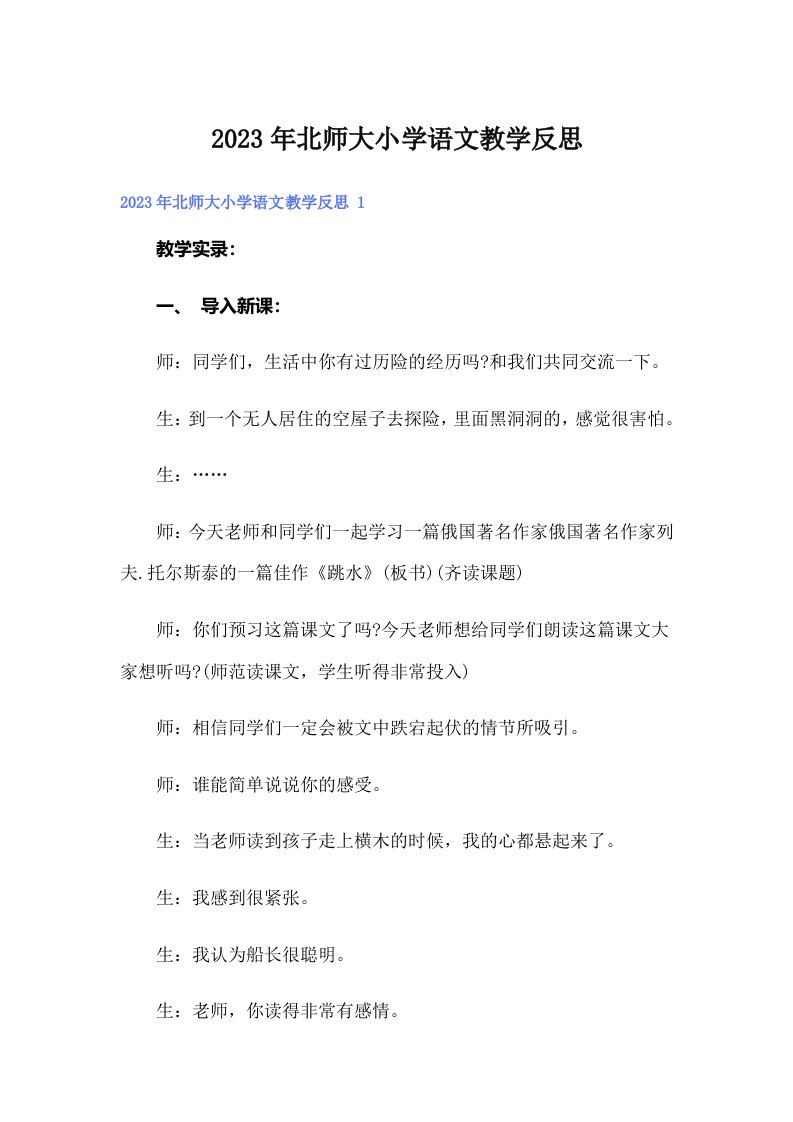 北师大小学语文教学反思