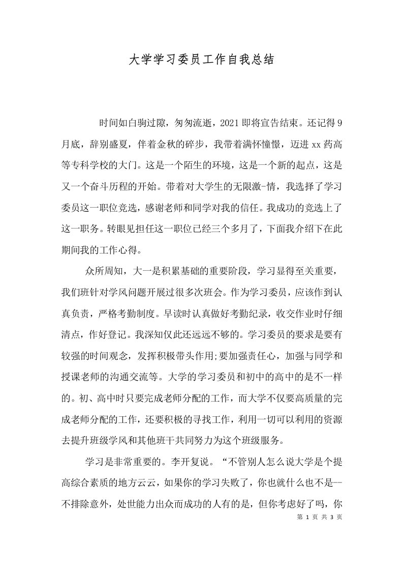 大学学习委员工作自我总结