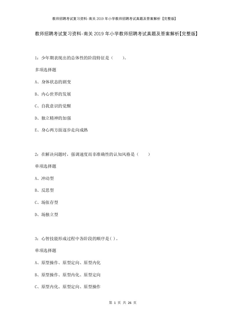 教师招聘考试复习资料-南关2019年小学教师招聘考试真题及答案解析完整版