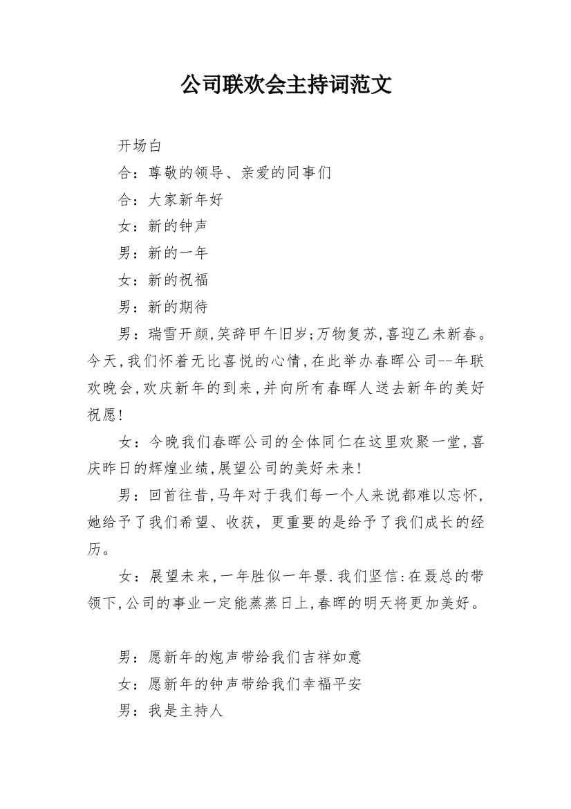 公司联欢会主持词范文