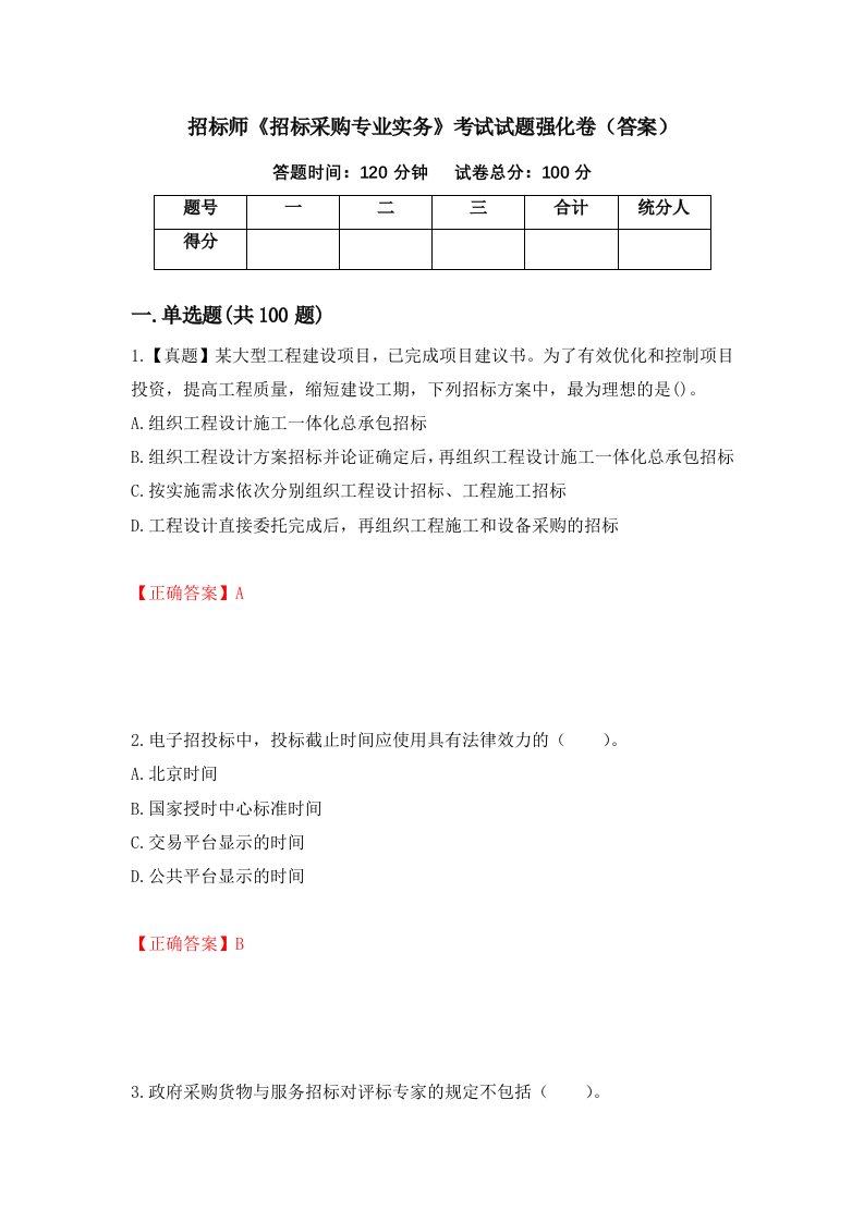 招标师招标采购专业实务考试试题强化卷答案78