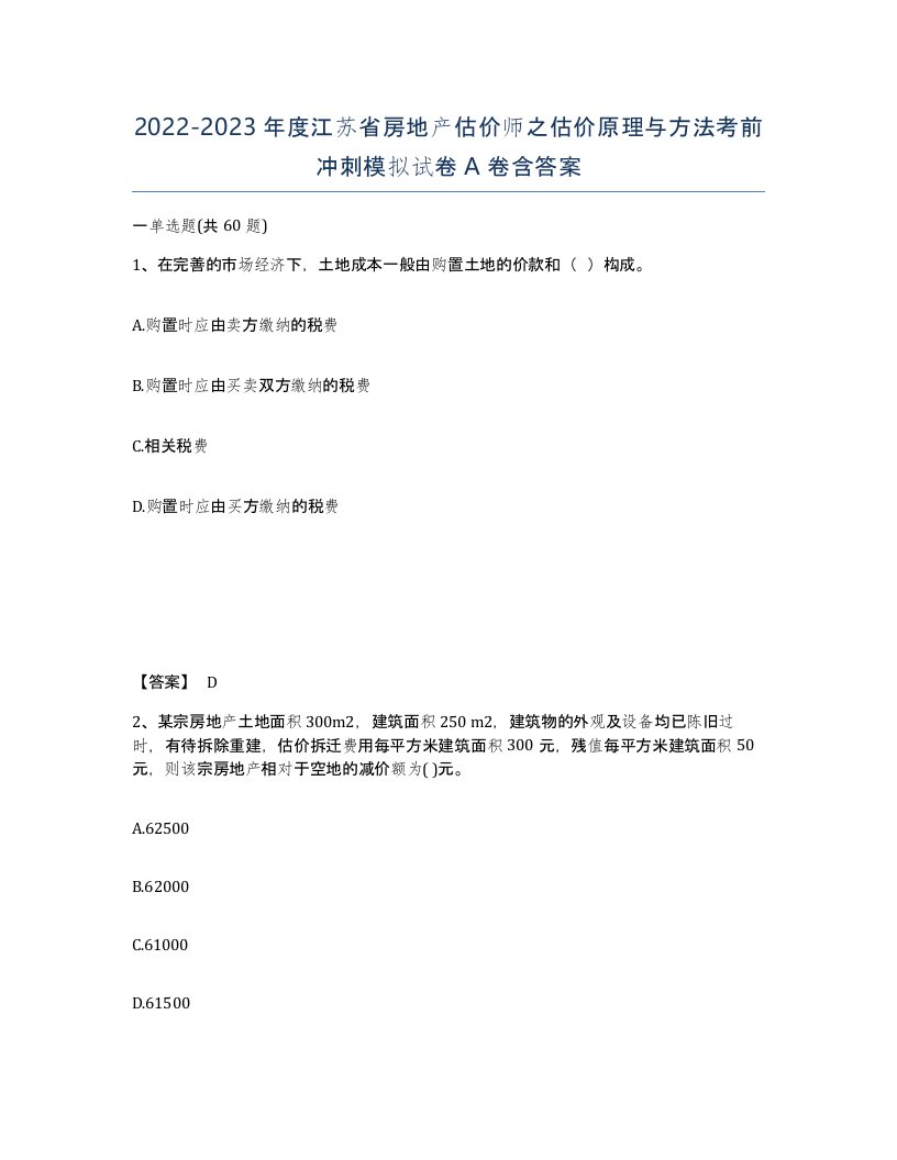 2022-2023年度江苏省房地产估价师之估价原理与方法考前冲刺模拟试卷A卷含答案