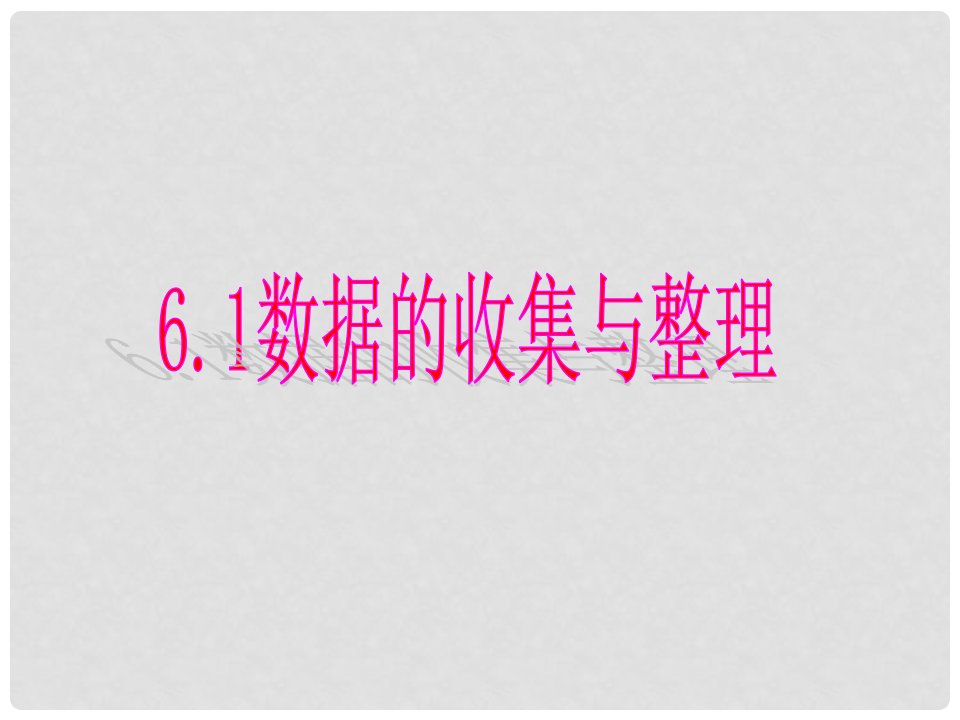 浙江省丽水外国语实验学校七年级数学上册《6.1数据的收集与整理》课件